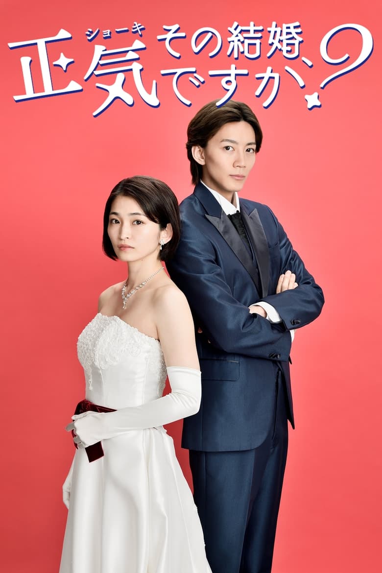 Sono Kekkon, Shoki desu ka? (2023) Season 1