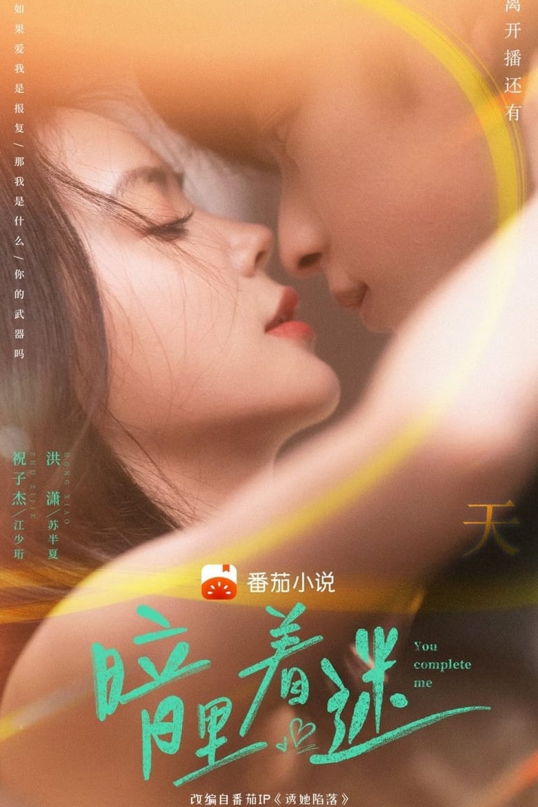 You Complete Me (2023) Season 1