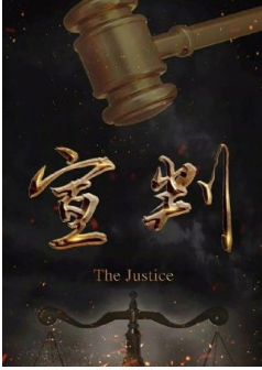 The Justice (2023) Season 1