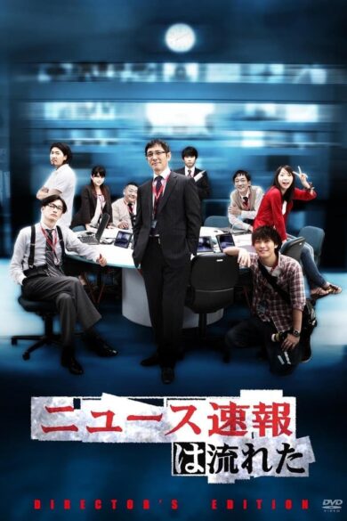 News Sokuho wa Nagareta (2009)