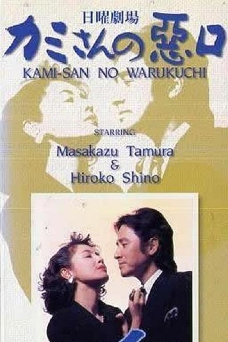 Kamisan no Waruguchi (1993) Season 1