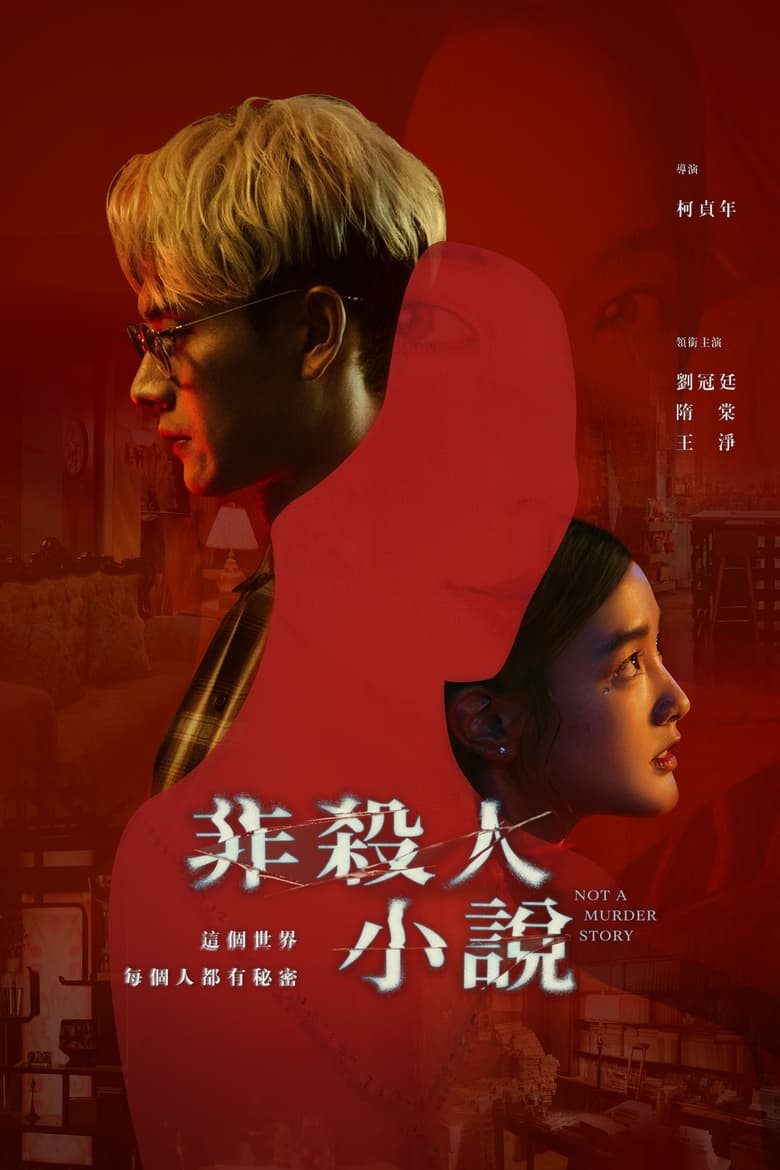 Not a Murder Story (2024) Season 1