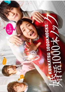 Konkatsu 1000 Pon Knock (2024) Season 1