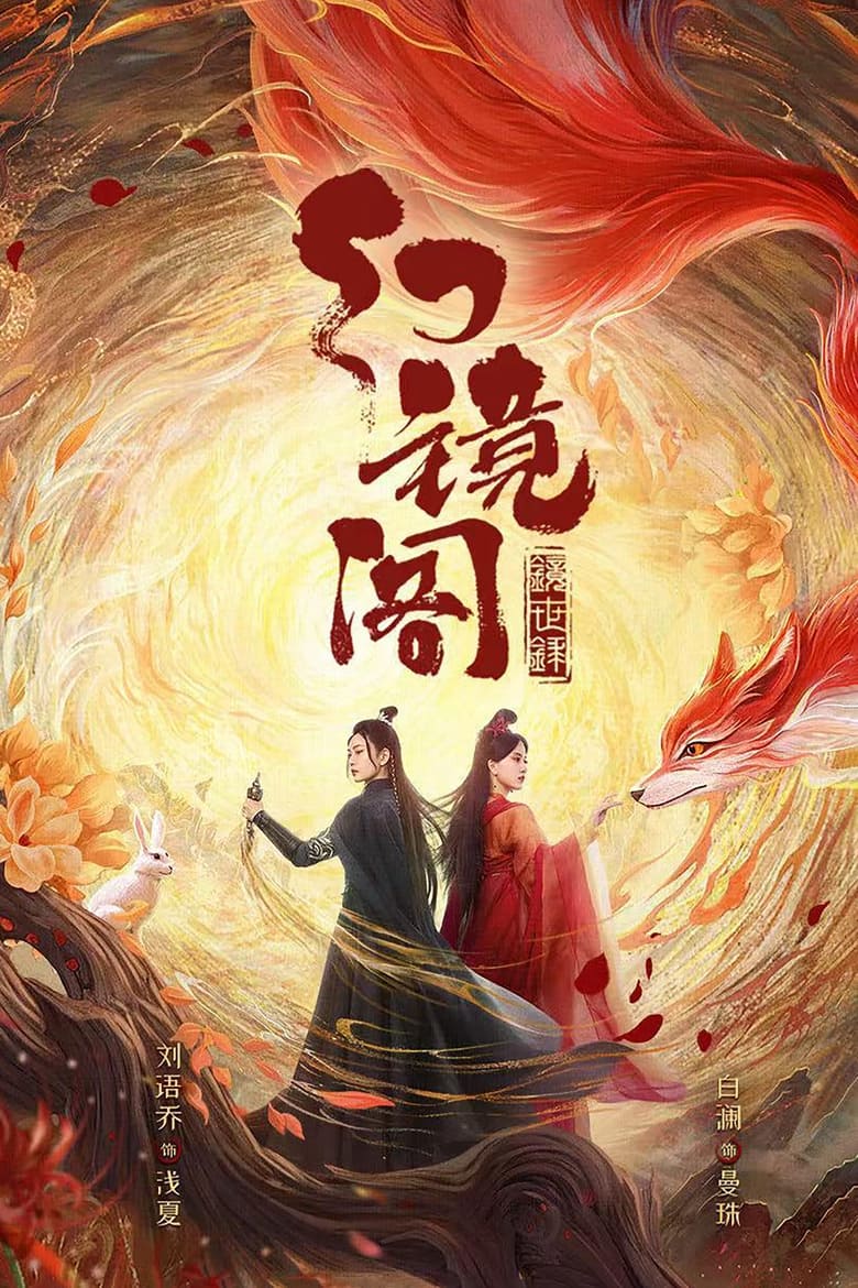 Huan Jing Ge (2023) Season 1