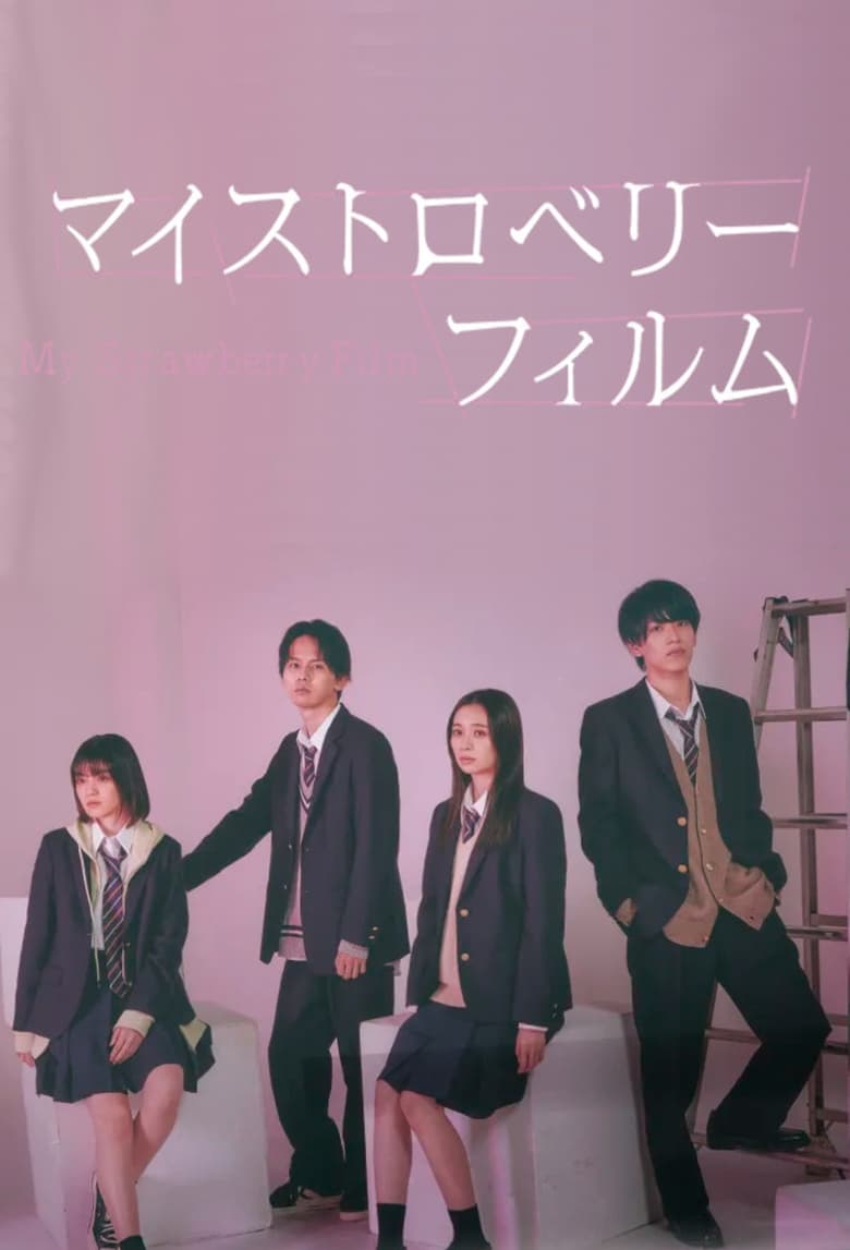 My Strawberry Film (2024) Season 1