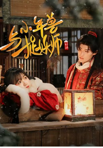 Xiao Nian Shou Yu Zhuo Yao Shi (2024) Season 1