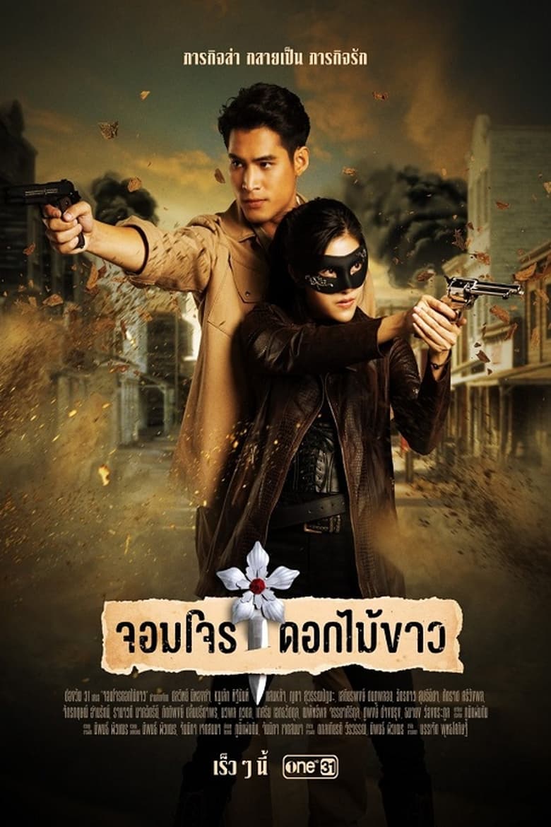Jom Jon Dok Mai Khao (2023) Season 1