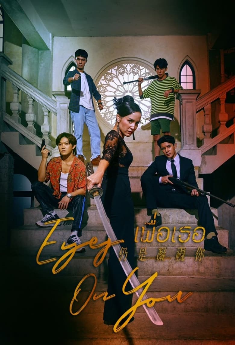 Eyes on You (2025) Season 1