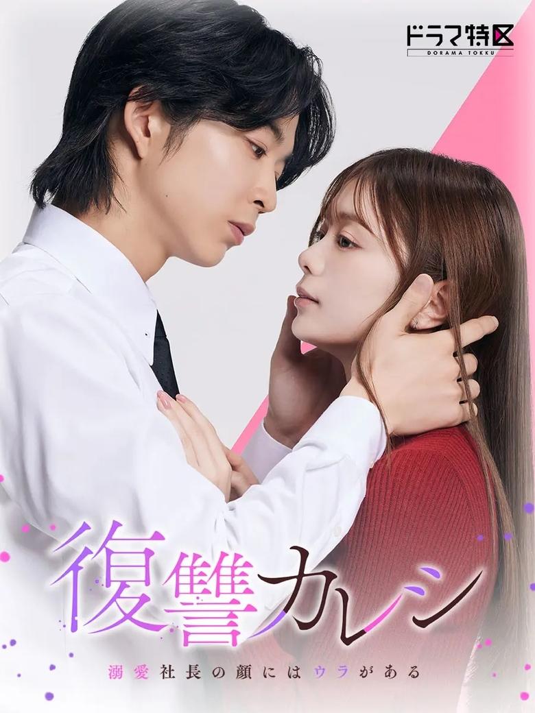 Fukushu Kareshi Dekiai Shacho no Kao ni wa Ura ga Aru (2025) Season 1
