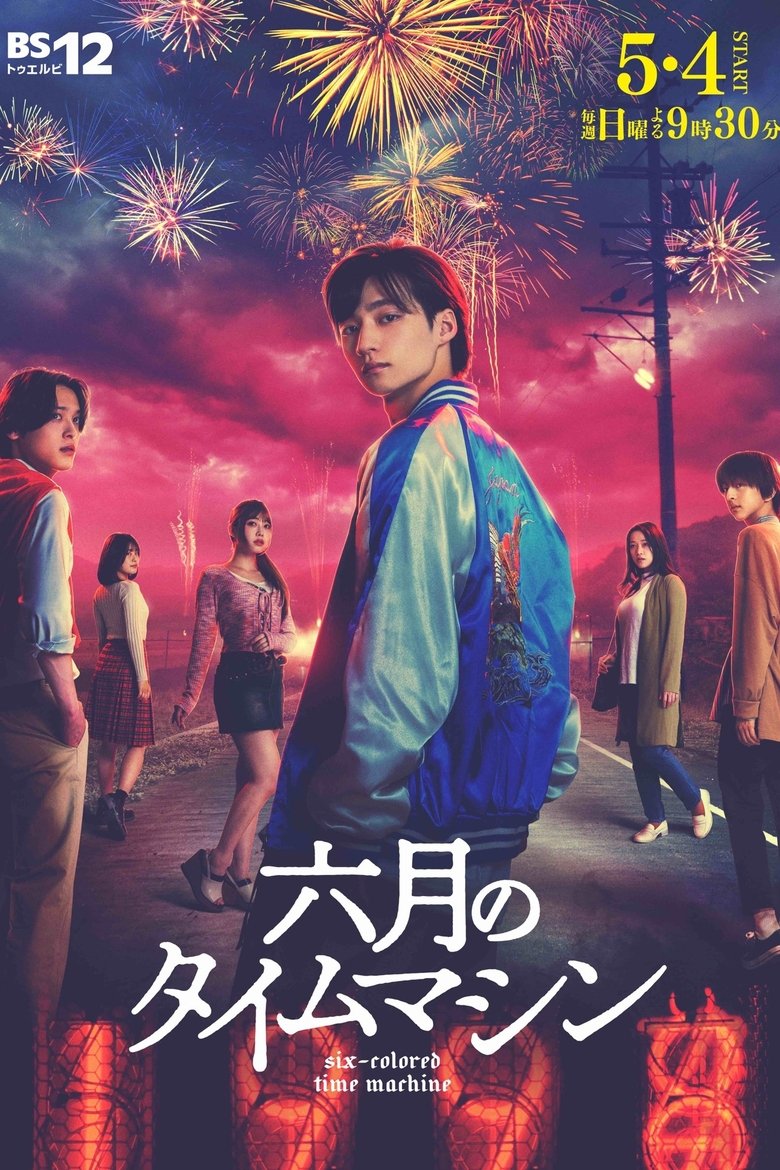 Rokugatsu no Time Machine (2025) Season 1
